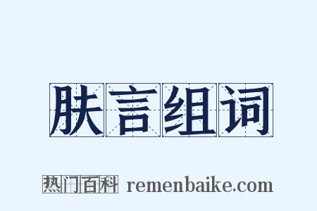 肤言组词是什么意思的图片